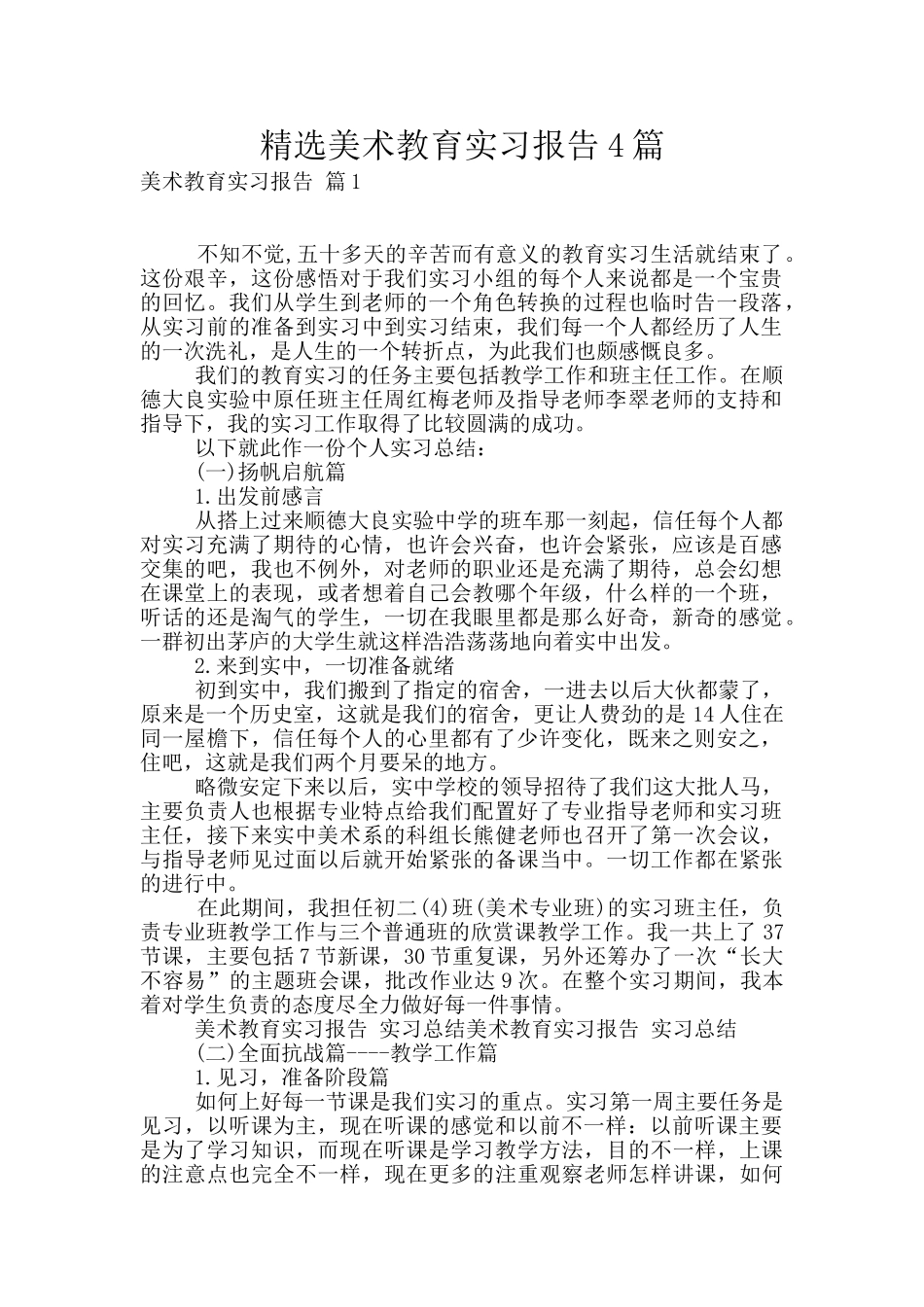 精选美术教育实习报告4篇_第1页
