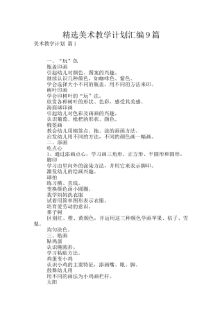 精选美术教学计划汇编9篇