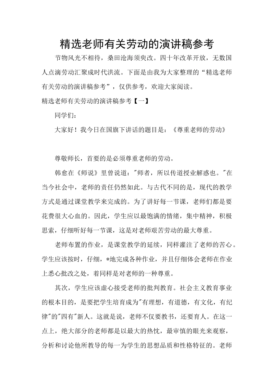 精选老师有关劳动的演讲稿参考_第1页