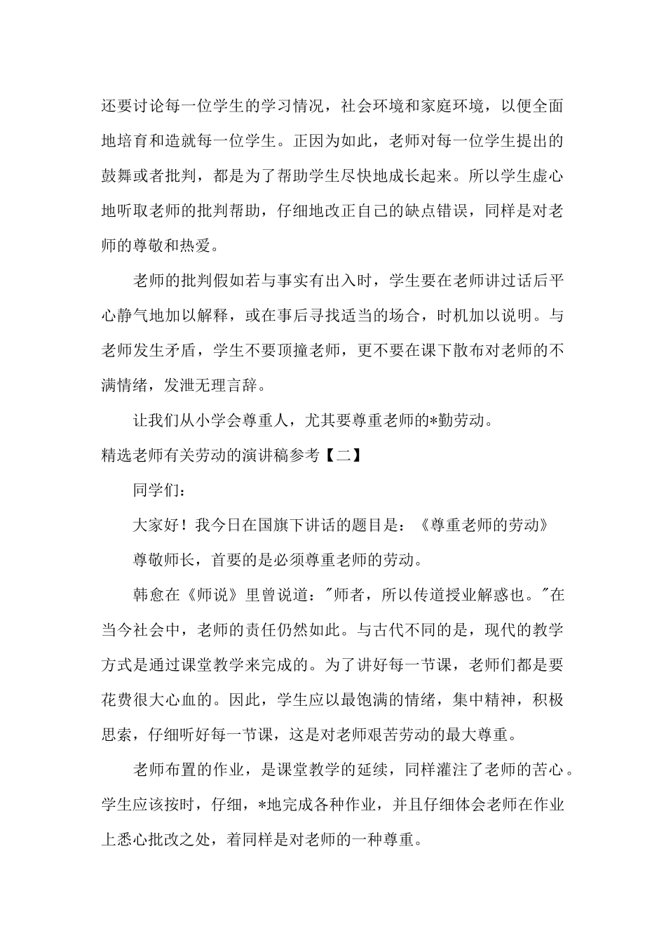 精选老师有关劳动的演讲稿参考_第2页