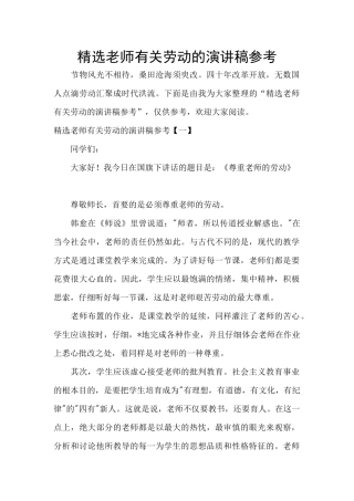 精选老师有关劳动的演讲稿参考