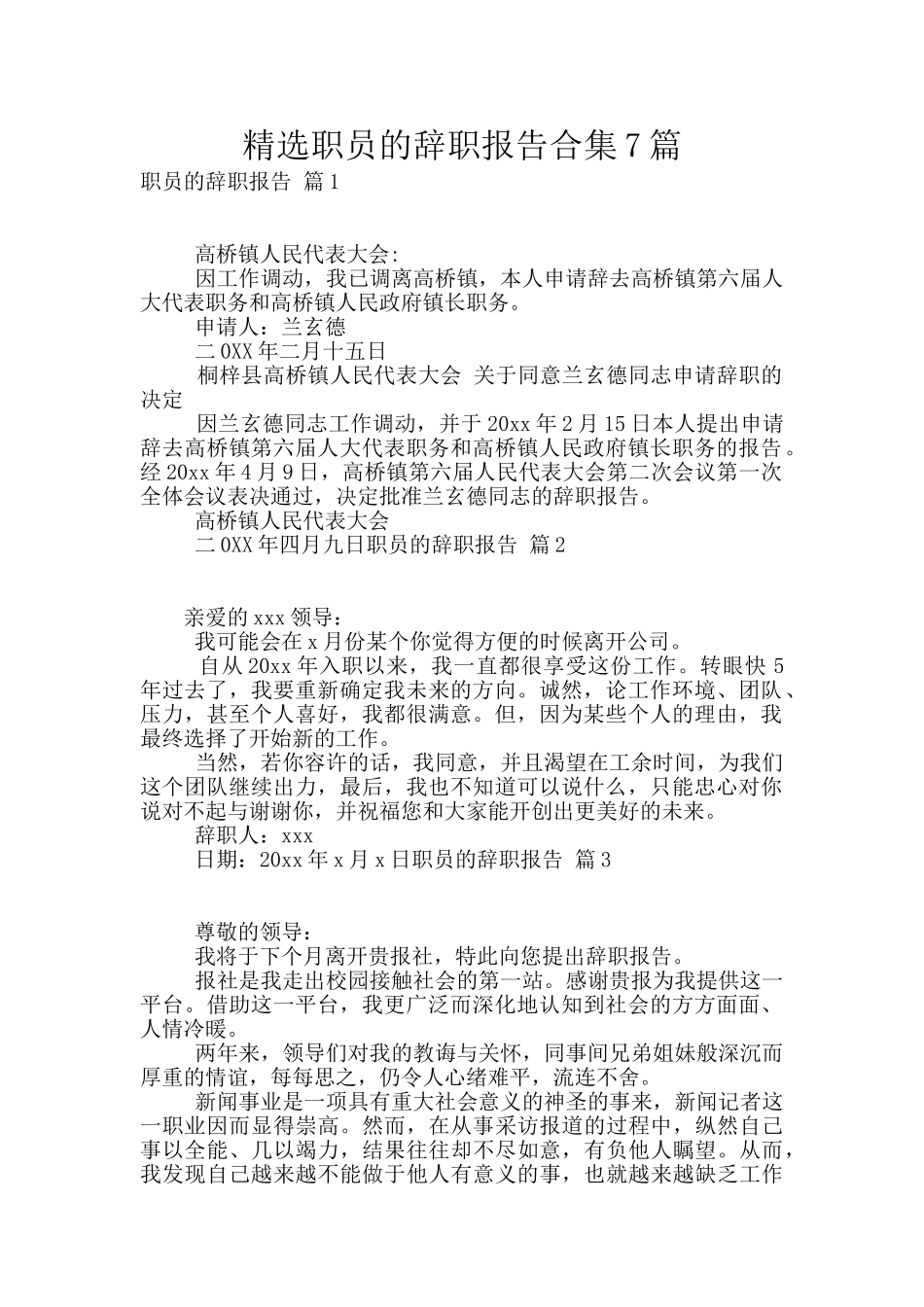精选职员的辞职报告合集7篇_第1页