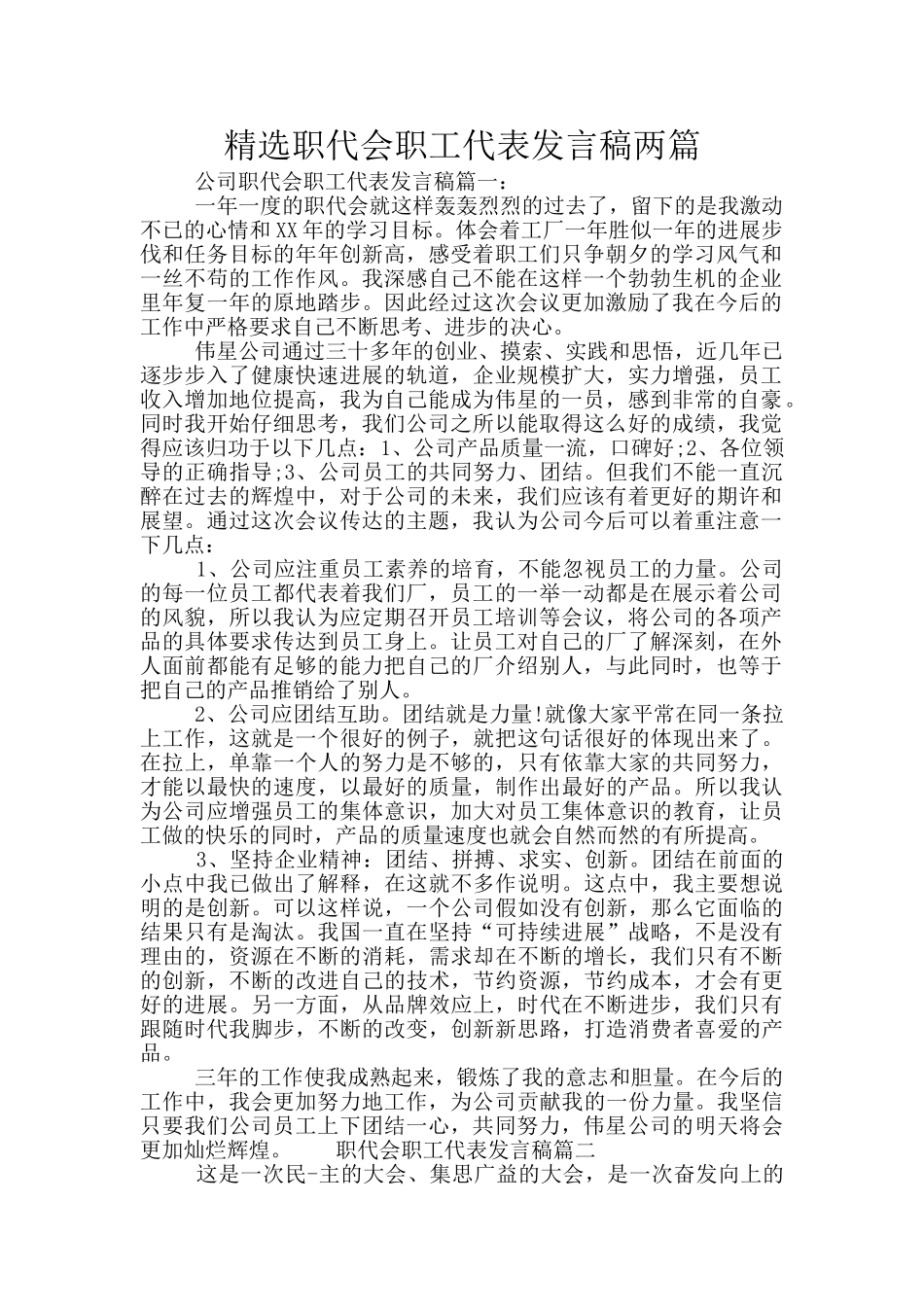 精选职代会职工代表发言稿两篇_第1页