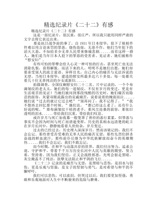 精选纪录片《二十二》有感
