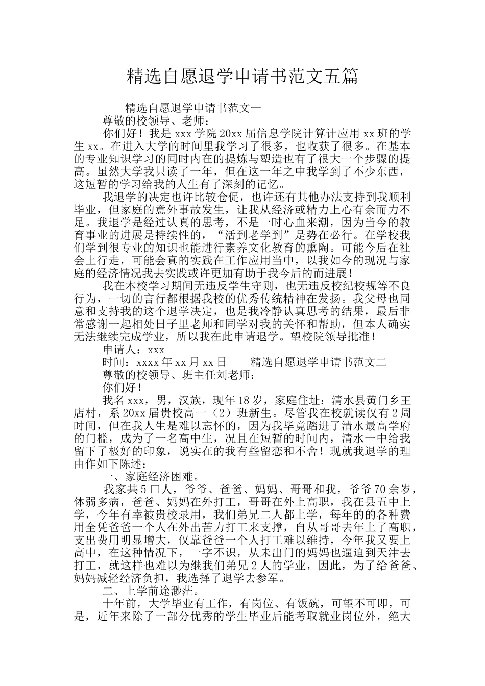 精选自愿退学申请书范文五篇_第1页