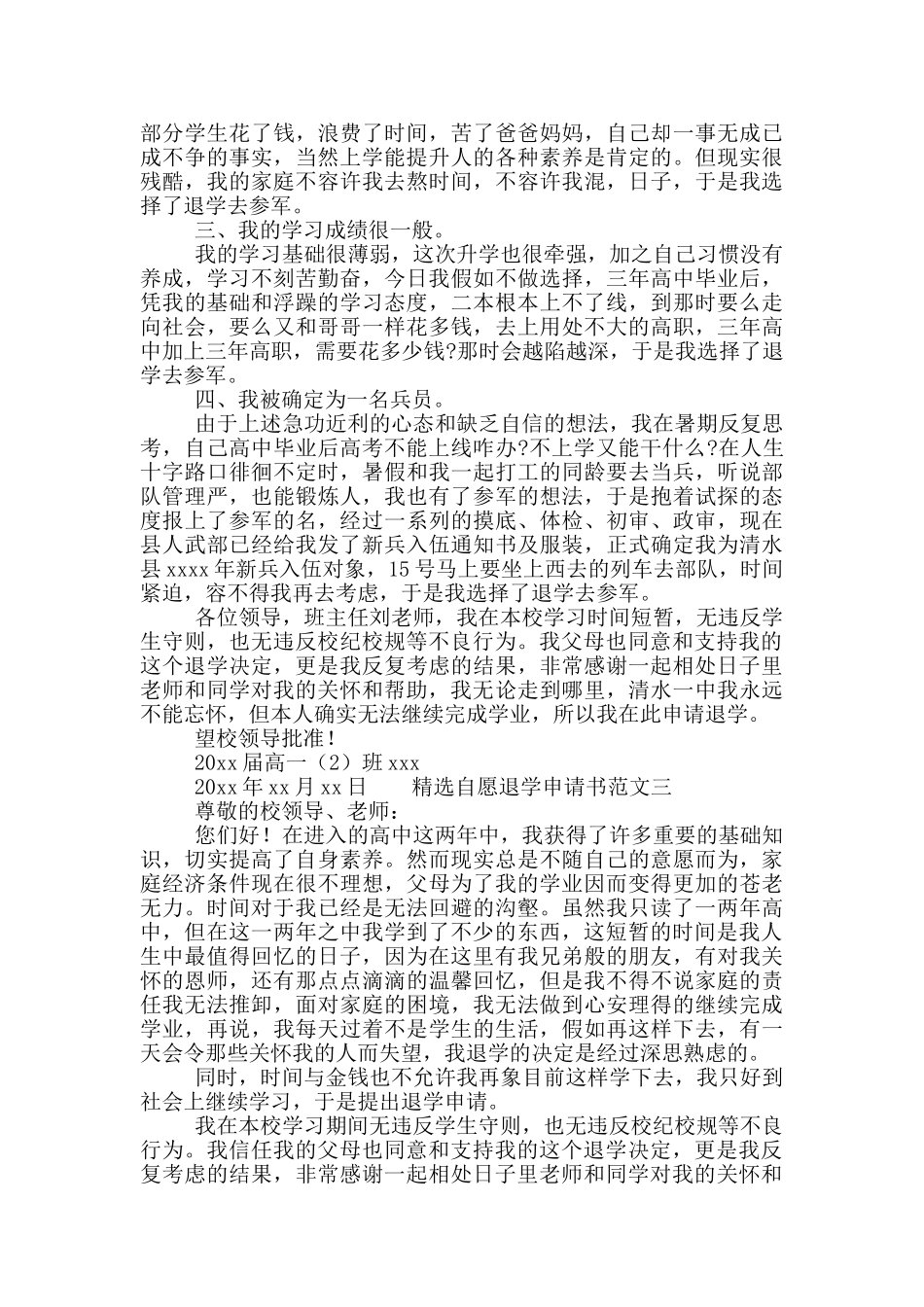 精选自愿退学申请书范文五篇_第2页
