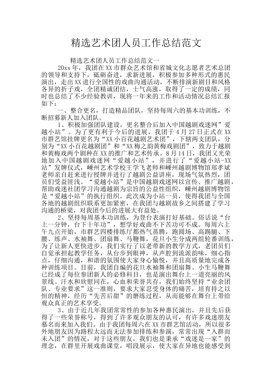 精选艺术团人员工作总结范文_第1页