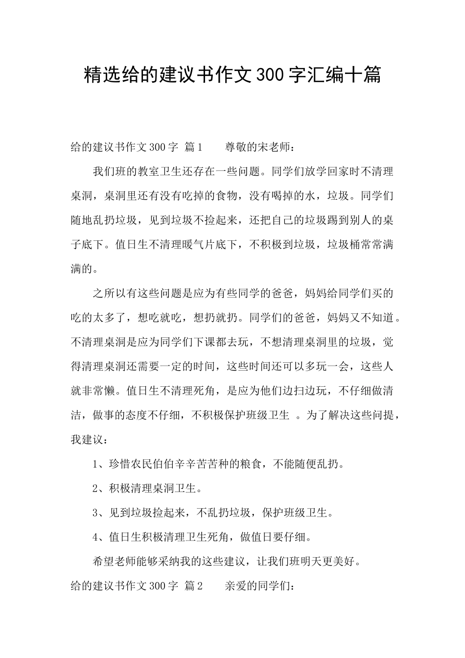 精选给的建议书作文300字汇编十篇_第1页