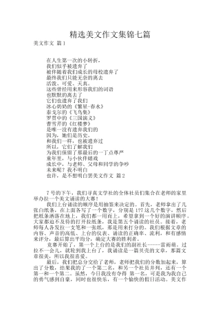 精选美文作文集锦七篇