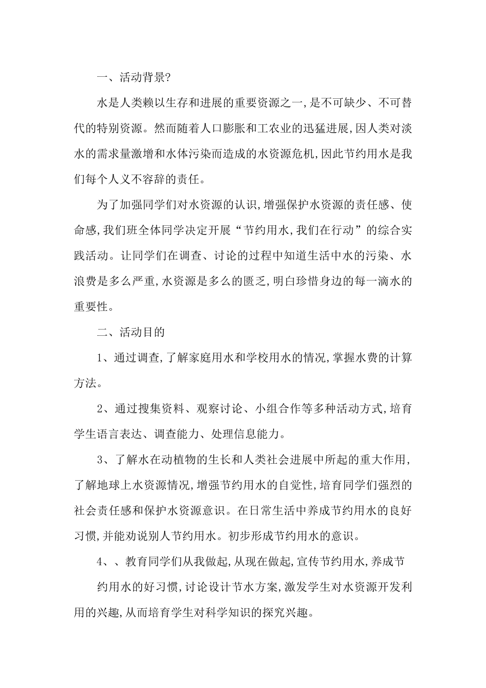 精选节约用水活动策划方案范文四篇_第3页