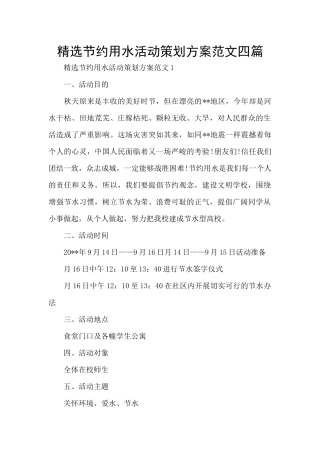 精选节约用水活动策划方案范文四篇