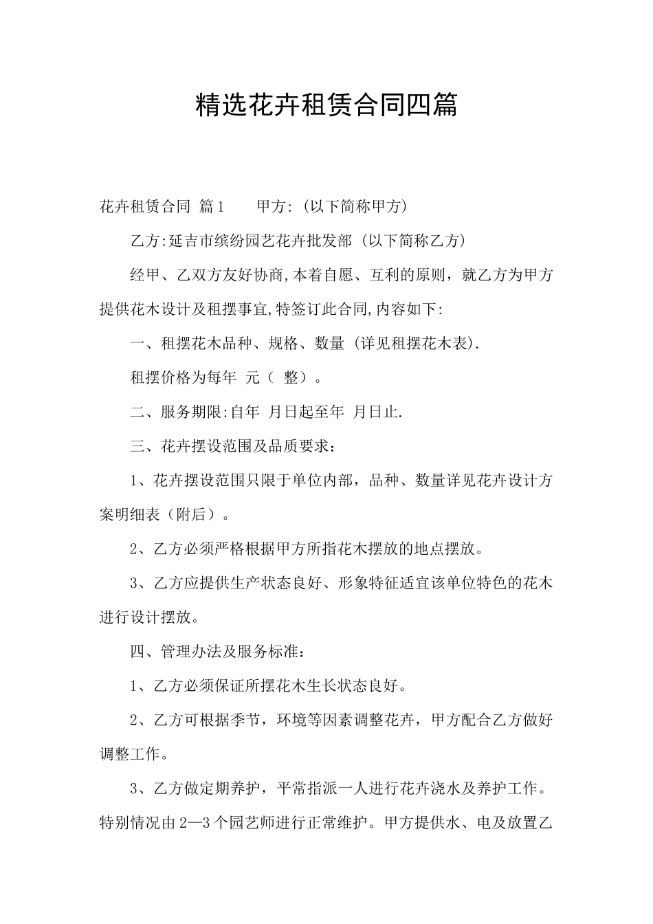 精选花卉租赁合同四篇_第1页
