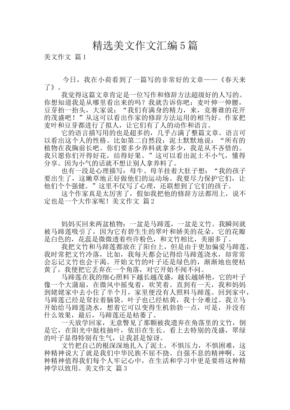 精选美文作文汇编5篇_第1页