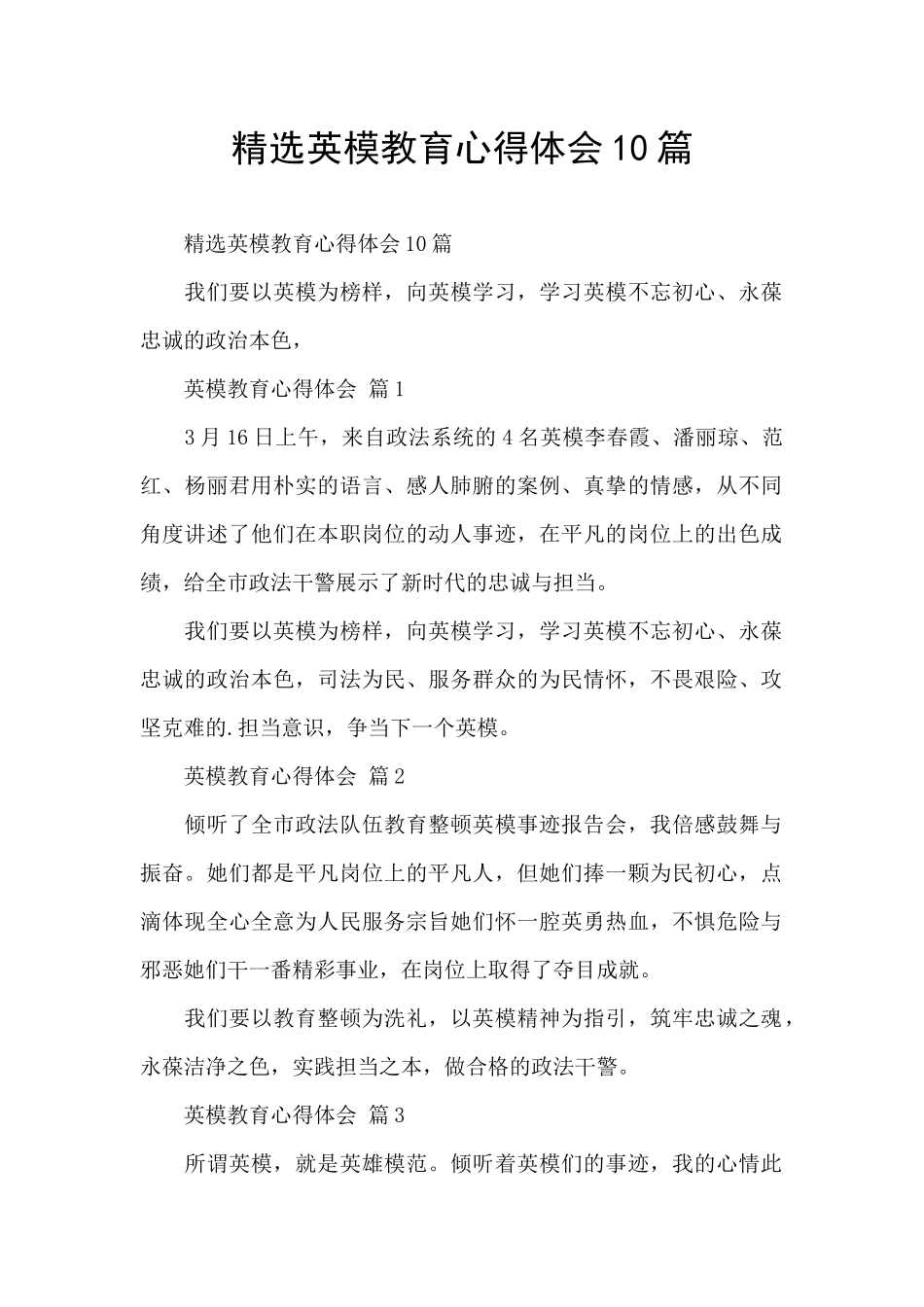 精选英模教育心得体会10篇_第1页