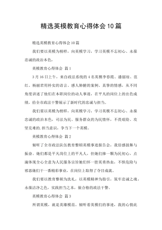 精选英模教育心得体会10篇