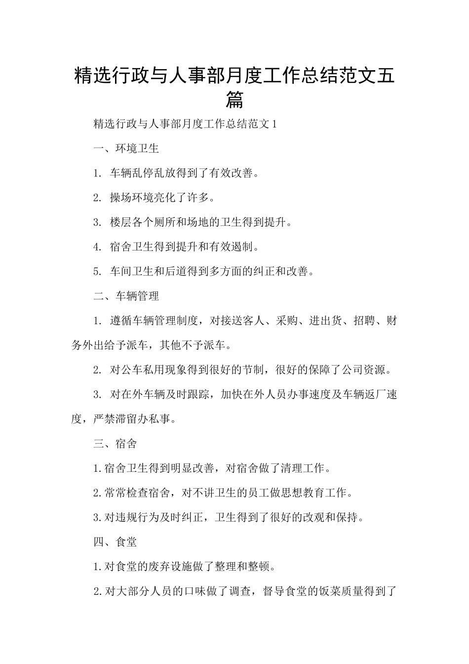 精选行政与人事部月度工作总结范文五篇_第1页