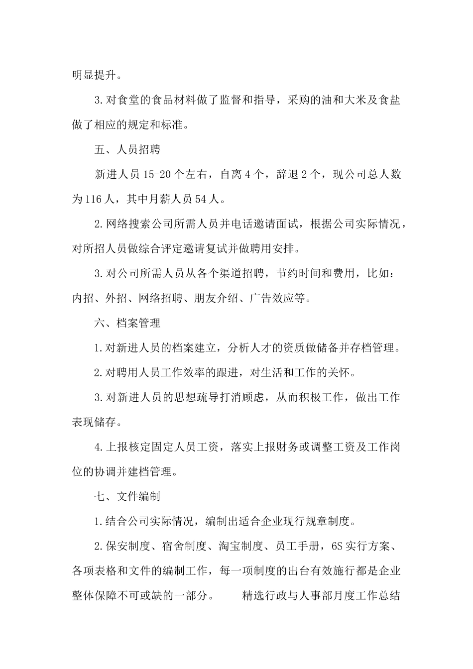 精选行政与人事部月度工作总结范文五篇_第2页