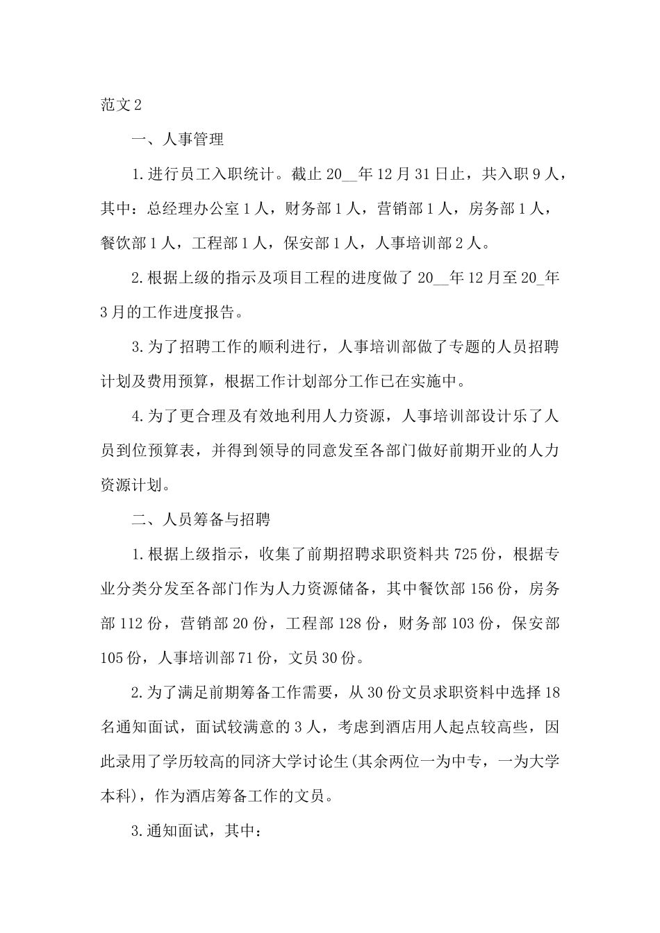 精选行政与人事部月度工作总结范文五篇_第3页
