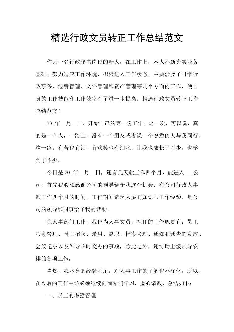 精选行政文员转正工作总结范文_第1页