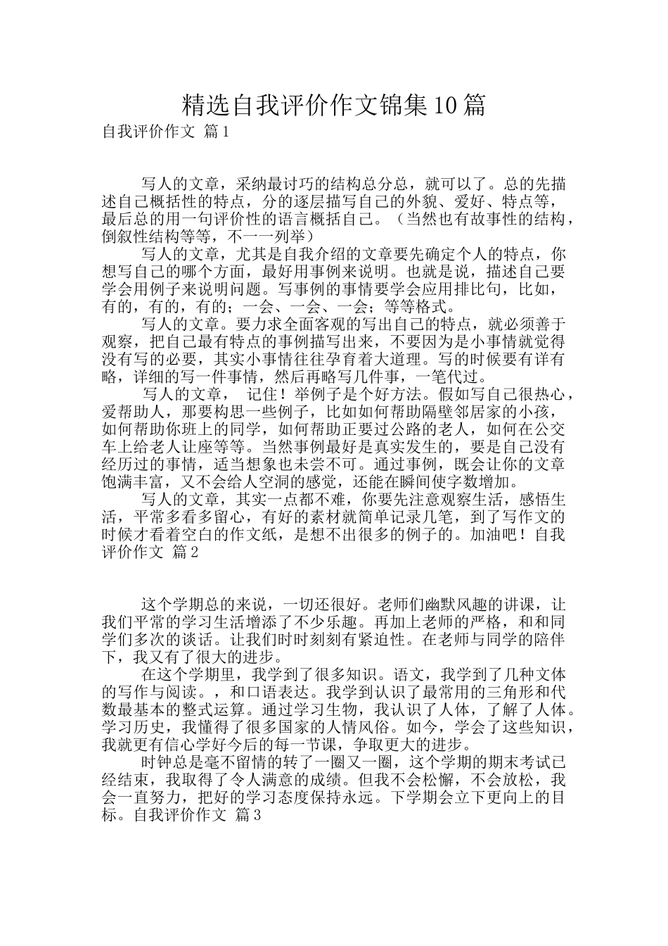 精选自我评价作文锦集10篇_第1页