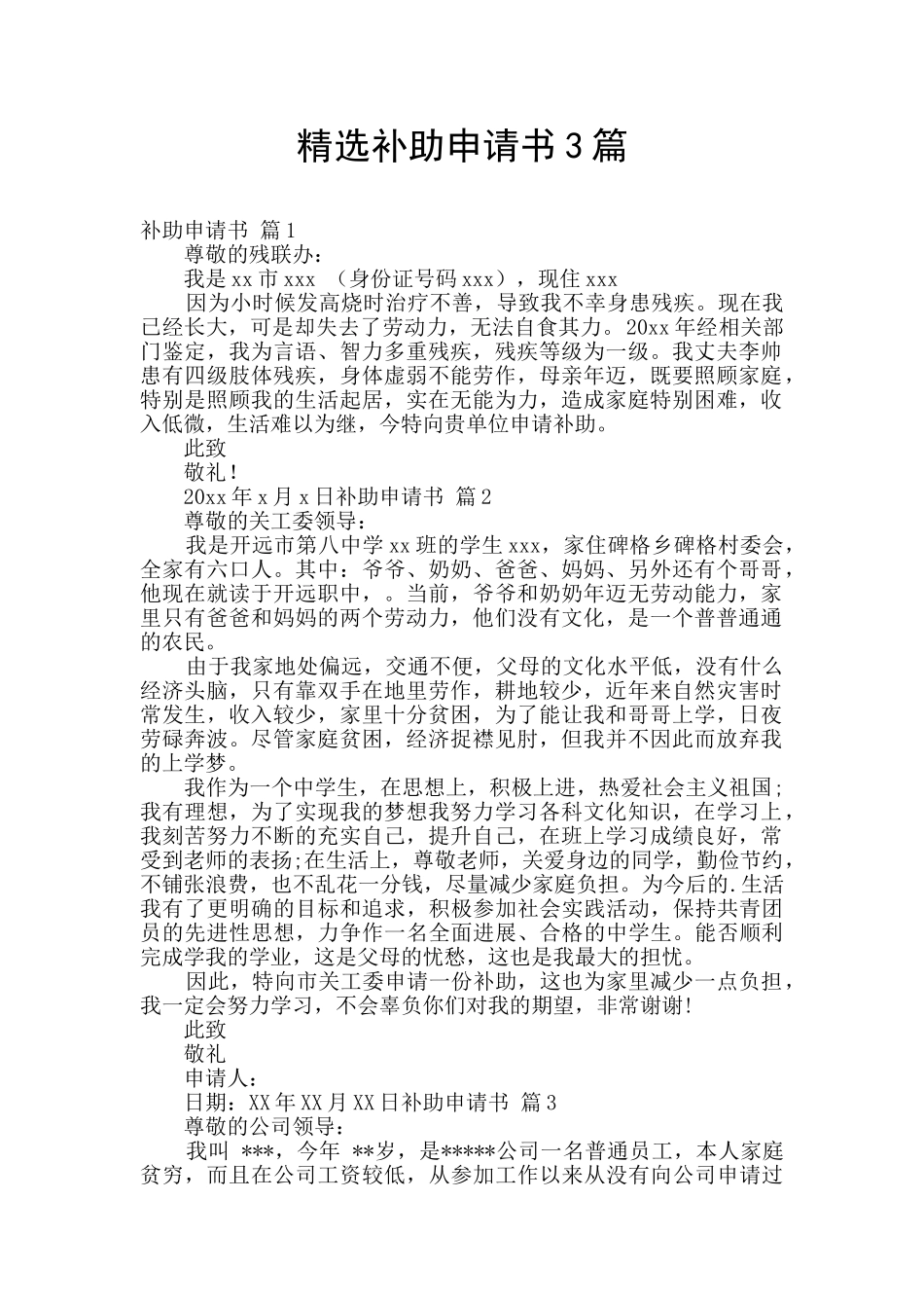 精选补助申请书3篇_第1页