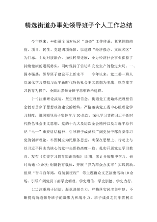 精选街道办事处领导班子个人工作总结