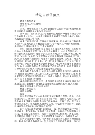 精选自荐信范文