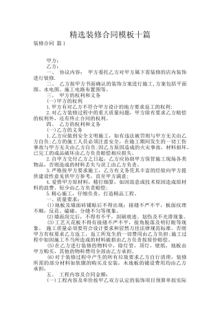 精选装修合同模板十篇
