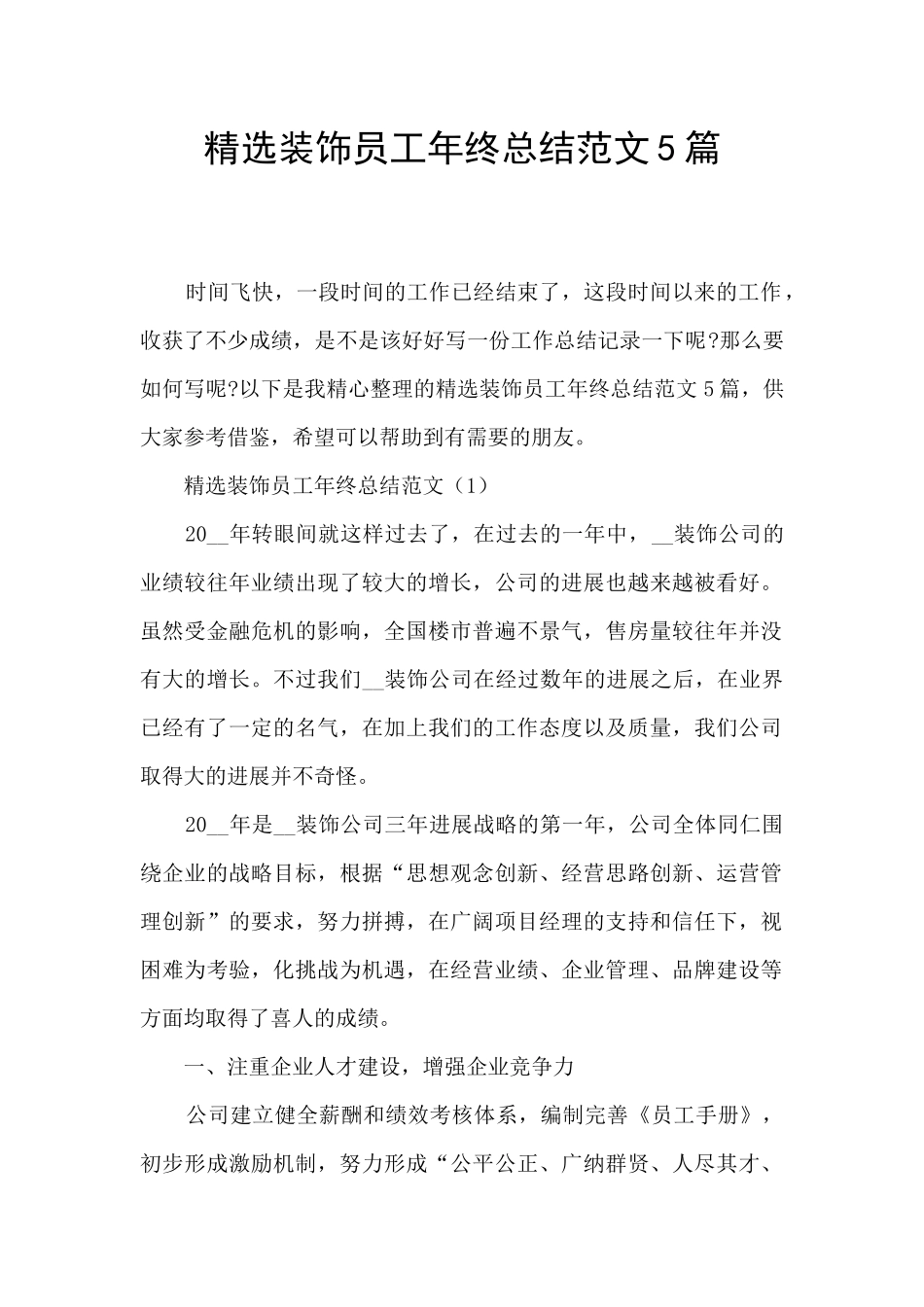 精选装饰员工年终总结范文5篇_第1页
