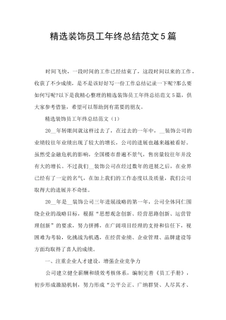 精选装饰员工年终总结范文5篇