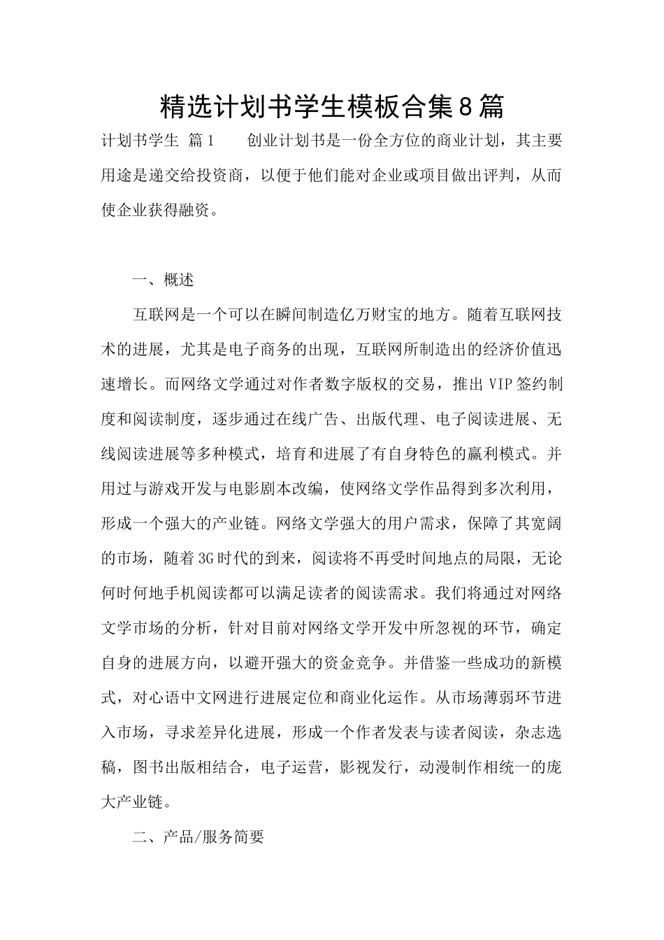 精选计划书学生模板合集8篇_第1页