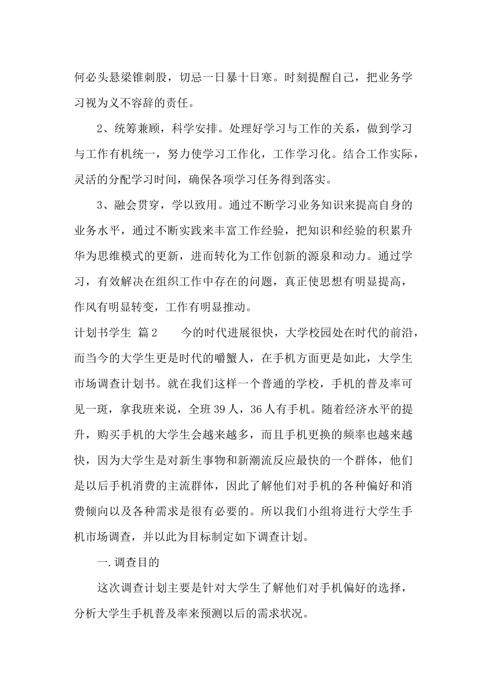 精选计划书学生模板集合七篇_第3页