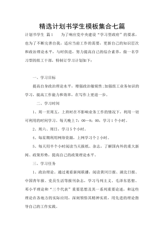 精选计划书学生模板集合七篇