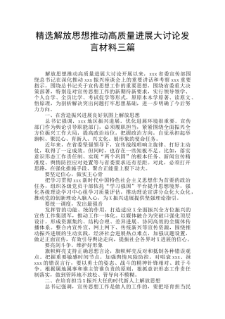 精选解放思想推动高质量发展大讨论发言材料三篇
