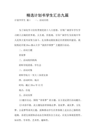 精选计划书学生汇总九篇