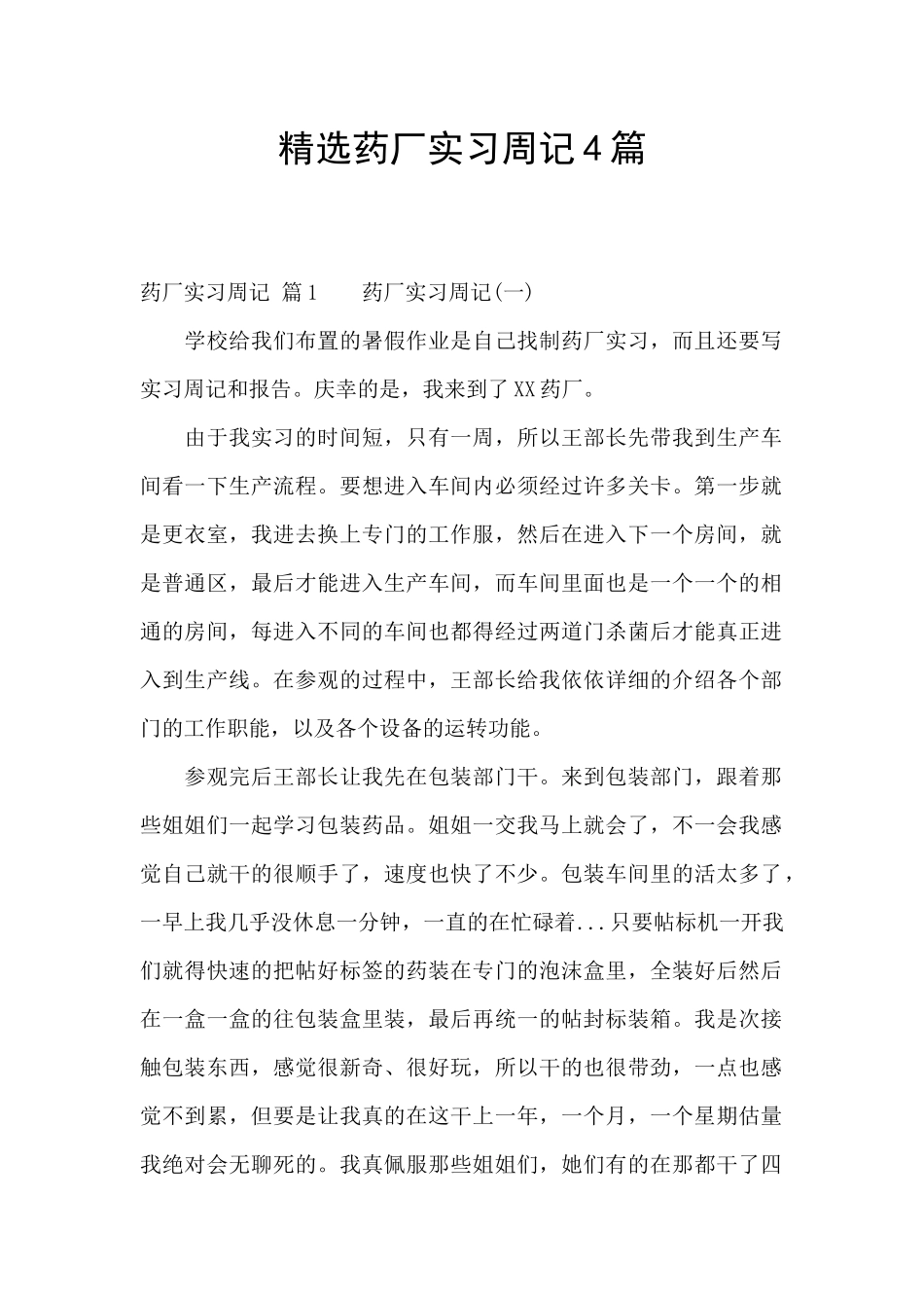 精选药厂实习周记4篇_第1页