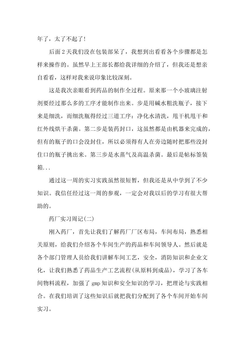 精选药厂实习周记4篇_第2页