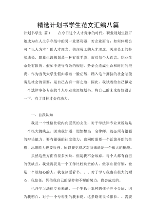 精选计划书学生范文汇编八篇