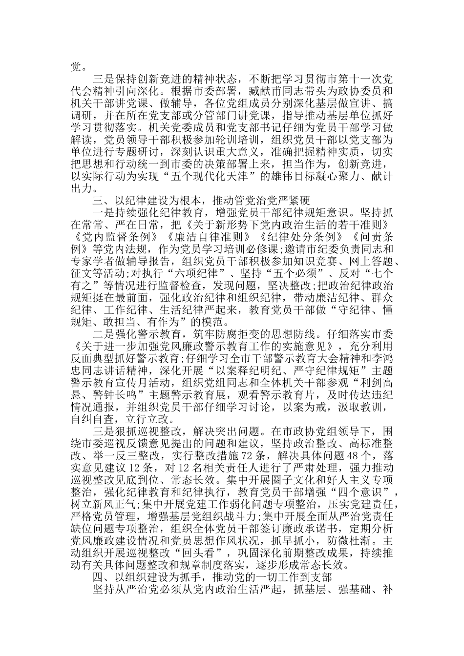 精选落实全面从严治党主体责任情况报告材料三篇_第3页