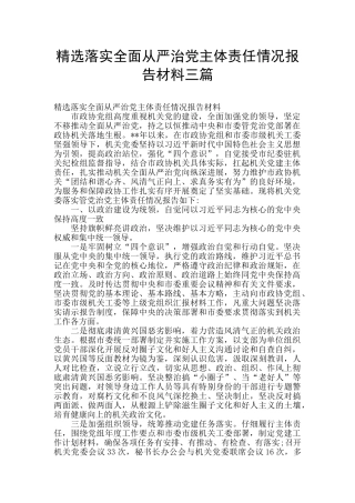 精选落实全面从严治党主体责任情况报告材料三篇