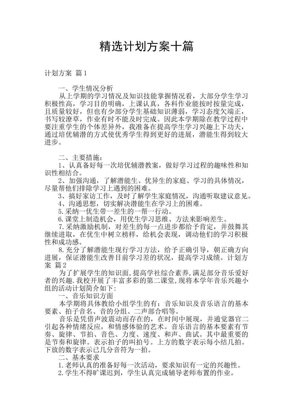 精选计划方案十篇_第1页