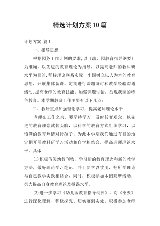精选计划方案10篇