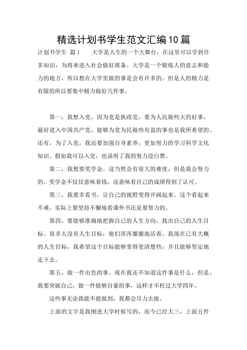 精选计划书学生范文汇编10篇_第1页