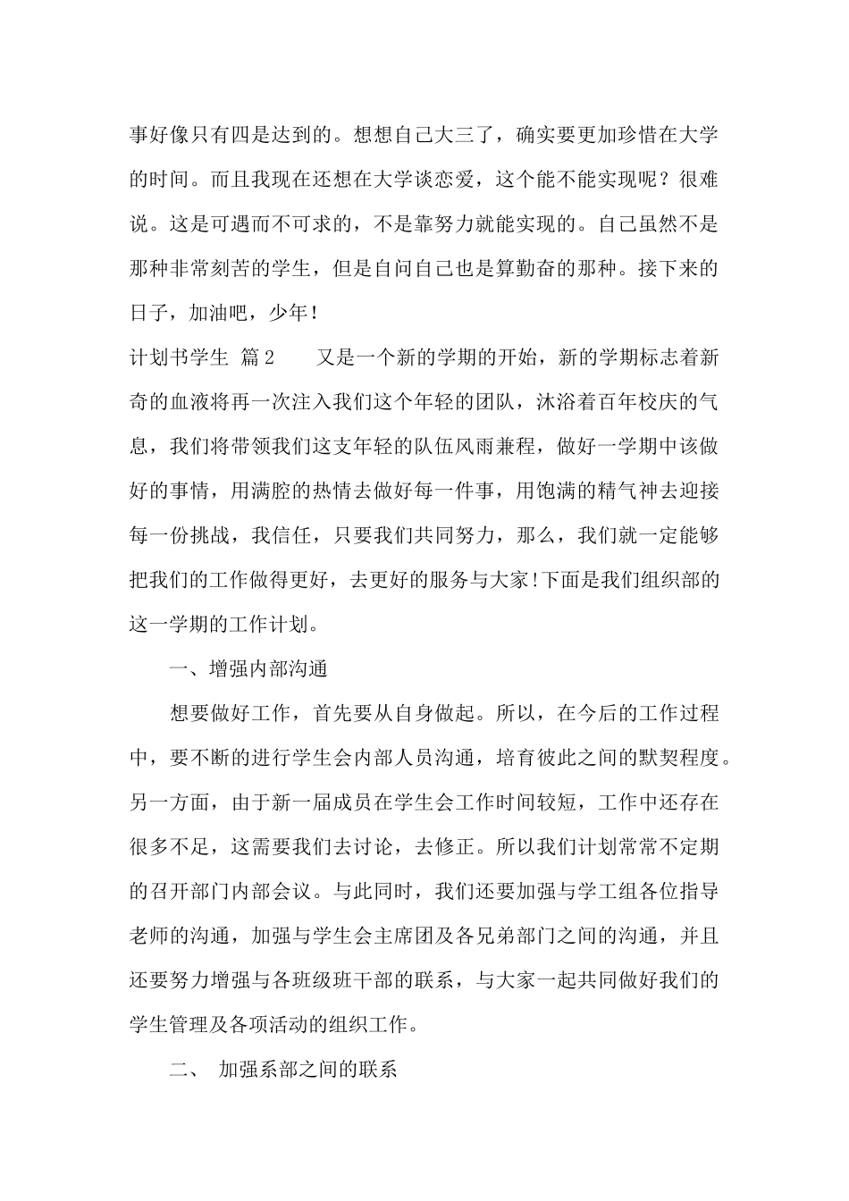 精选计划书学生范文汇编10篇_第2页