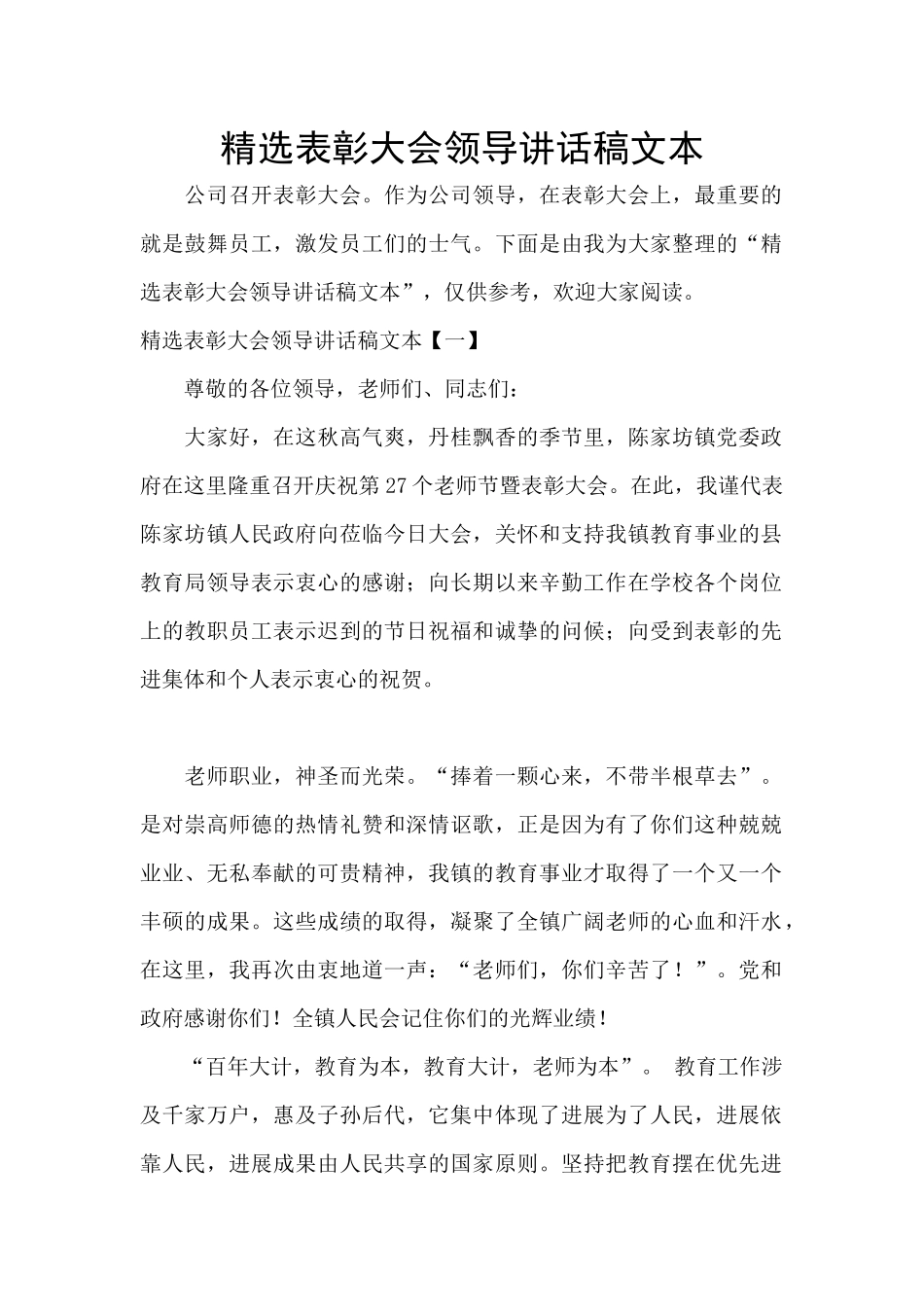 精选表彰大会领导讲话稿文本_第1页
