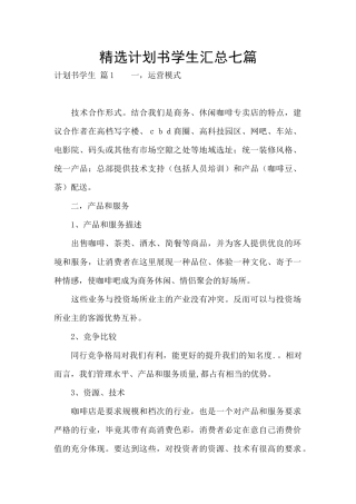 精选计划书学生汇总七篇