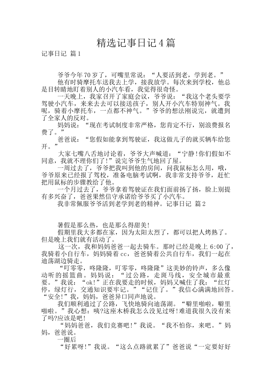 精选记事日记4篇_第1页