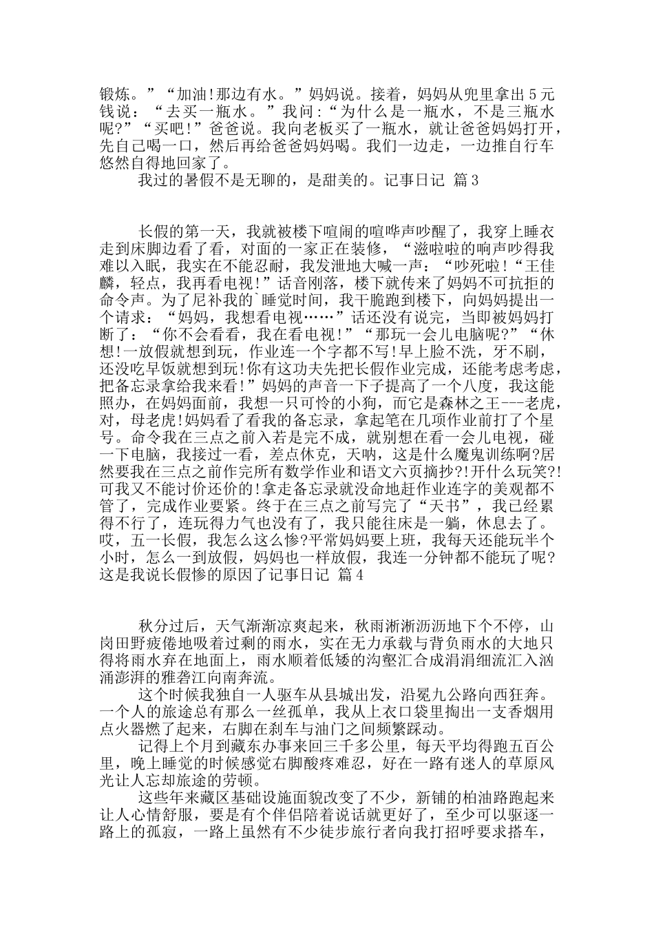 精选记事日记4篇_第2页