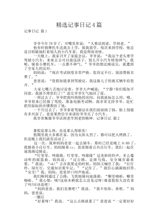 精选记事日记4篇