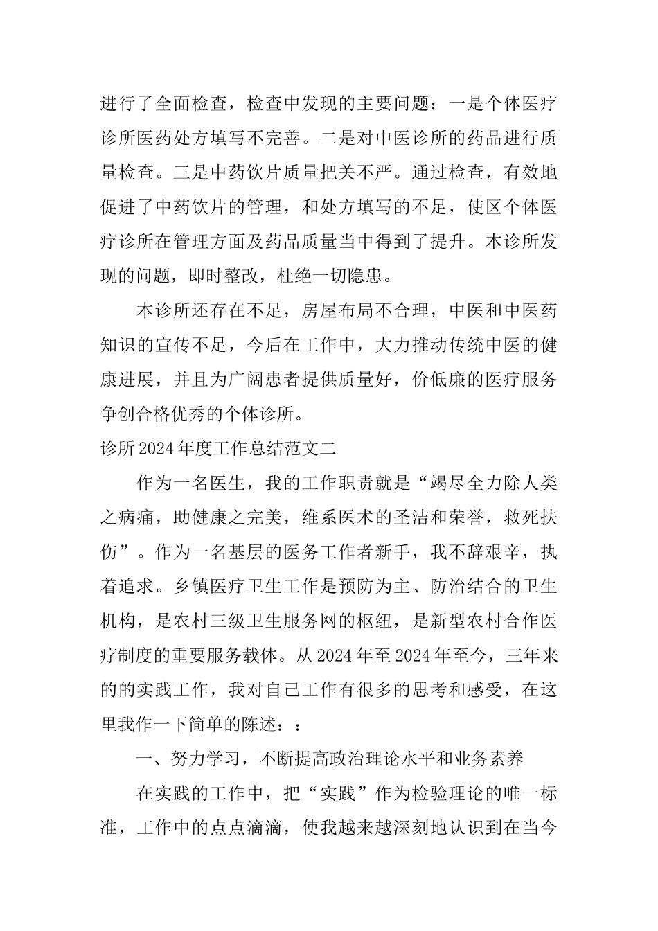 精选诊所2024年度工作总结范文_第3页